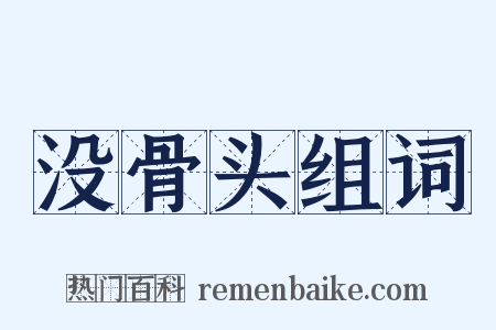 没骨头组词是什么意思的图片